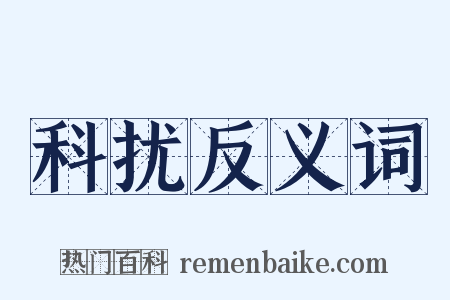 科扰反义词是什么意思的图片
